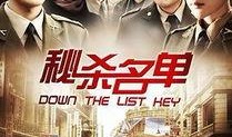电视剧秘杀名单全集在线观看,揭秘暗战风云，揭秘生死较量！